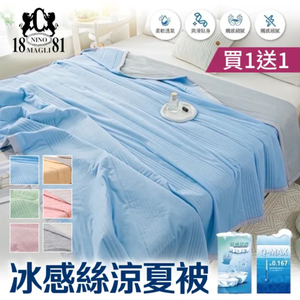 【NINO1881】買一送一 冰感絲涼夏被/石墨烯涼感被｜150&times;200cm｜石墨烯涼感被｜冰絲涼被｜降溫有感｜透氣親膚｜夏被｜空調被