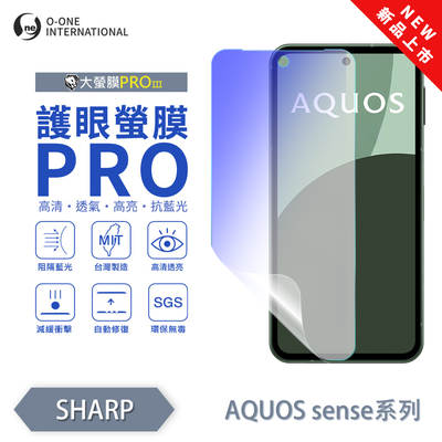 【O-ONE】【大螢膜PROIII-護眼螢膜PRO】SHARP AQUOS sense 5G 螢幕保護貼 全新升級 阻隔藍光 輕薄抗擊