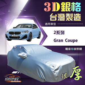 【蓋方便】3D銀格（D型）台灣製耐酸雨加厚南亞車罩《BMW》2系列 Gran Coupe