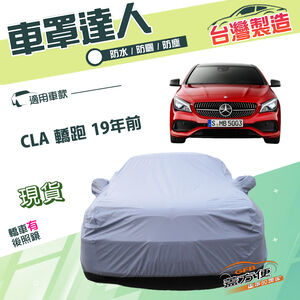 【蓋方便】車罩達人（D型）台灣製南亞防水抗UV《賓士》CLA 轎跑 19年前