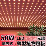 【君沛植物燈】LED植物燈 LED50W薄型植物燈板 50瓦磁吸式植物燈 加強型光譜 強化植物莖葉發展 植物成長專用燈, , large