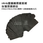 日本IRIS OHYAMA 原廠耗材IC-FAC2/FAC3/FAC4塵蟎機專用一次性濾網袋(25入), , large