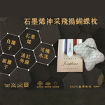 石墨烯神采飛揚蝴蝶枕-1入, , large