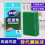 【HABABY環安家居】家用廚房清潔妙潔海綿百潔布 （耐磨耐用 彈性持久 不刮傷餐具瓷碗 清洗灶台水槽適用）, , large