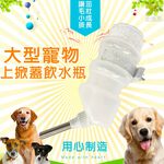GS MALL 美國製造 1320cc 寵物掀蓋式飲水瓶 寵物用品 上掀蓋飲水瓶 飲水瓶 飲水器 寵物 LIXIT, , large