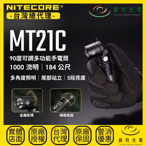 【錸特光電】NITECORE MT21C 90度可調多功能手電筒