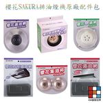 【KW廚房世界】《櫻花原廠 》排油煙機配件 濾網平面/方形／梅花型油杯 油杯, , large