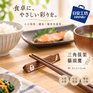 【HIYASU日安工坊】三角筷架 貓頭鷹