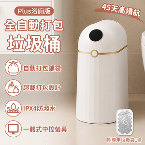 全自動打包垃圾桶－Plus浴廁版