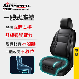 【安伯特】一體式座墊 (車用座墊 汽車坐墊)