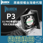 【錸特光電】WUBEN P3 風扇模組, , large