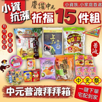 中元普渡拜拜 小資抗漲祈福15件組[免運], , large