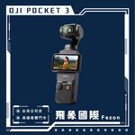 【現貨】DJI Osmo Pocket 3｜口袋手持攝影機 2英吋旋轉屏 旅行Vlog｜原廠保固 飛象國際, , large