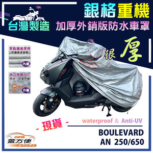 【蓋方便】3D銀格（L號）台灣製雙層加厚防水重機車罩《SUZUKI》BOULEVARD+AN 250/650