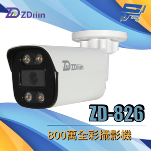 昌運監視器 ZDiiin ZD-826 800萬全彩攝影機
