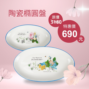 【世豐】Peter Rabbit比得兔玫瑰陶瓷2入組(大橢圓盤+小橢圓盤)
