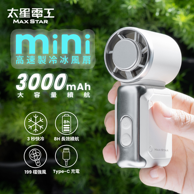 【太星電工】Mini掌心高速製冷冰風扇｜手持風扇USB｜BSMI認證｜3000mAh｜珍珠白