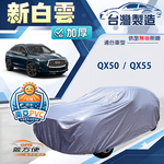 【蓋方便】新白雲（4WD-XL）台灣製南亞耐晒雙層防水車罩《INFINITI》QX50+QX55, , large