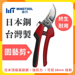 【MINGTOOL銘刀】日本鋼園藝剪-現貨 園藝剪 花藝剪刀 修枝剪 修剪盆栽 植物修剪 現貨 台灣製 日本SK5高碳, , large