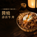 【全國麗園】香甜涮嘴 醬燒壽喜牛丼300g 靈魂醬汁 白飯殺手 壽喜燒 加熱即食料理 冷凍食品 加熱調理包 料理包, , large