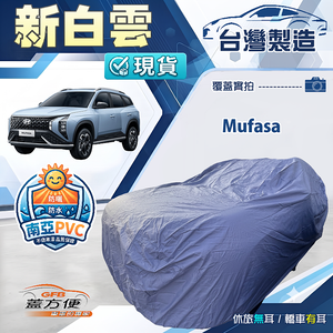 【蓋方便】新白雲（4WD-L）台灣製南亞長效抗UV防水車罩《現代》Mufasa