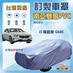 【蓋方便】新白雲（訂製版）台灣製南亞加厚防水耐曬車罩《BMW》i5 電動車 G60E, , large
