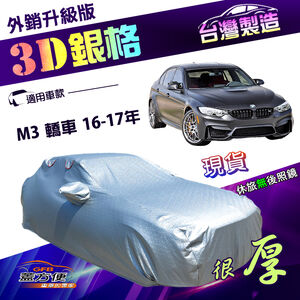 【蓋方便】3D銀格（D型）台灣製加厚隔熱降溫耐酸雨南亞車罩《BMW》M3 轎車 16-17年