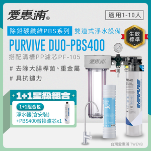【愛惠浦】軟水區大家庭適用-PBS400二道式櫥下生飲淨水器(配PF105溝槽)+PBS400濾心*1