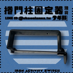 【 SHAONIANNA.TW 】鐵製捲門邊柱固定器｜大門柱活動支架｜安全收納必備  捲門邊柱活動器｜牆壁鐵柱架｜防倒固定器, , large