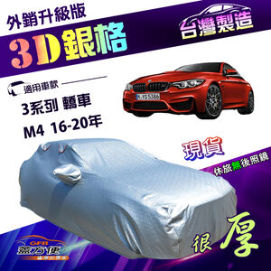 【蓋方便】3D銀格（D型）台灣製南亞抗UV耐酸雨加厚車罩《BMW》3系列 轎車+M4 16-20年