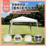 【津宏五金】【客廳帳配件-圍布】台灣現貨 全新升級！帳篷 戶外帳篷 炊事帳 遮陽 快速帳 戶外市集  快速收納 遮陽傘 防水防曬, , large
