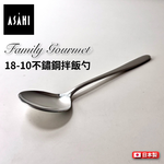 日本 ASAHI｜日本製｜18-10 不鏽鋼拌飯勺｜Family Gourmet｜FG-10, , large
