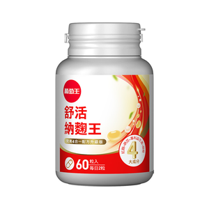 【葡萄王】 舒活納麴王升級版60粒  (納豆 紅麴 甜橙 益生菌)