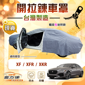【蓋方便】車門可開拉鍊（E型）台灣製方便取物南亞車罩《積架 Jaguar》XF+XFR+XKR