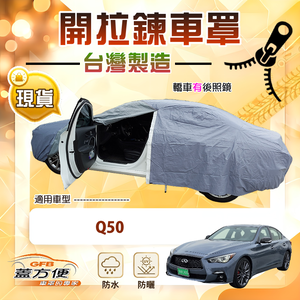 【蓋方便】車門可開拉鍊（E型）台灣製南亞雙層防水曬車罩《INFINITI》Q50