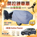 【蓋方便】側開拉鍊（JEEP-S）台灣製方便取物南亞車罩《BMW》2系列 Active Tourer, , large