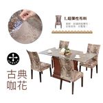 【格藍傢飾】超彈力萬用椅套/椅罩-古典花咖 高質感 超彈力 餐椅套 椅子套 椅子保護套 彈力椅套 餐廳椅套, , large