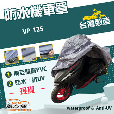 【蓋方便】南亞PVC（M號）台灣製防水防刮防曬雙層機車罩《光陽 KYMCO》VP 125