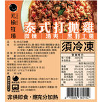 【元榆牧場】泰式打拋雞260g, , large