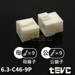《tevc》6.3 C46 1~9孔 接頭 機車 電線接頭 250型 連接器 公母頭 快速接頭 電系接頭, , large