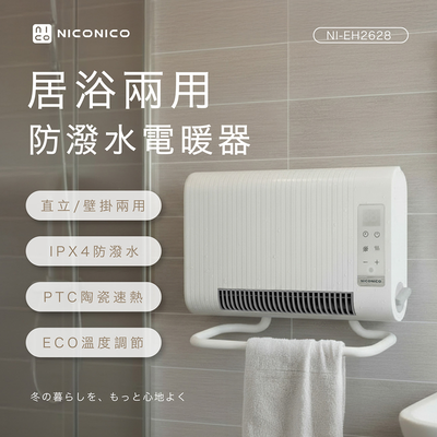 【NICONICO】ECO居浴兩用防潑水電暖器NI-EH2628