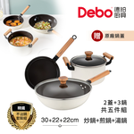 【Debo德鉑】奧斯本 不沾鍋 30炒鍋+22煎鍋+22湯鍋 IH全對應設計(2蓋+3鍋 超值五件組), , large