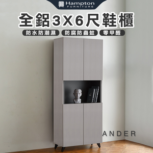 【Hampton 漢汀堡】諾尼全鋁3X6尺鞋櫃