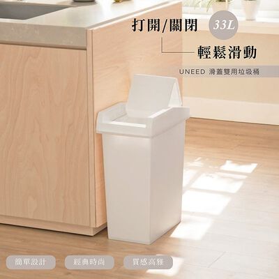 【this-this】日本TONBO｜UNEED系列滑蓋雙用垃圾桶33L