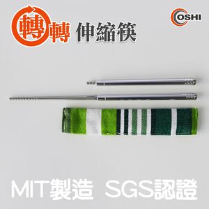 【OSHI歐士】不鏽鋼筷(附收納袋) 環保筷 伸縮筷 筷子 環保餐具 露營餐具 野餐餐具 不鏽鋼餐具 SGS檢驗 歐士