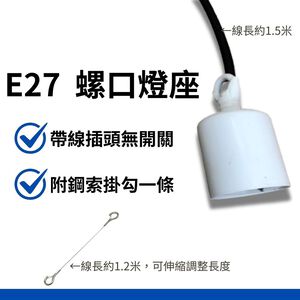 君沛 植物燈配件 吊掛式 E27燈座 搭配升降鋼繩 E27懸吊式燈座 帶線燈座 懸吊式燈頭
