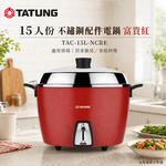 TATUNG 大同 15人份 不鏽鋼配件電鍋 富貴紅 TAC-15L-NCRE, , large