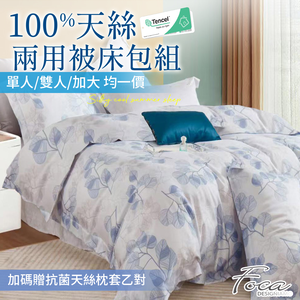 【FOCA】40支100%純天絲鋪棉兩用被床包組-單/雙/加均一價 (加碼贈抗菌天絲枕套乙對)