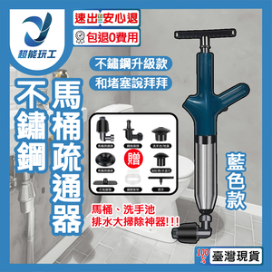 馬桶疏通器/藍色-黑色/加強高壓不鏽鋼(八件組)-圓柱款