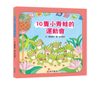 《南門書局》單本繪本館~10隻小青蛙的運動會 1本, , large